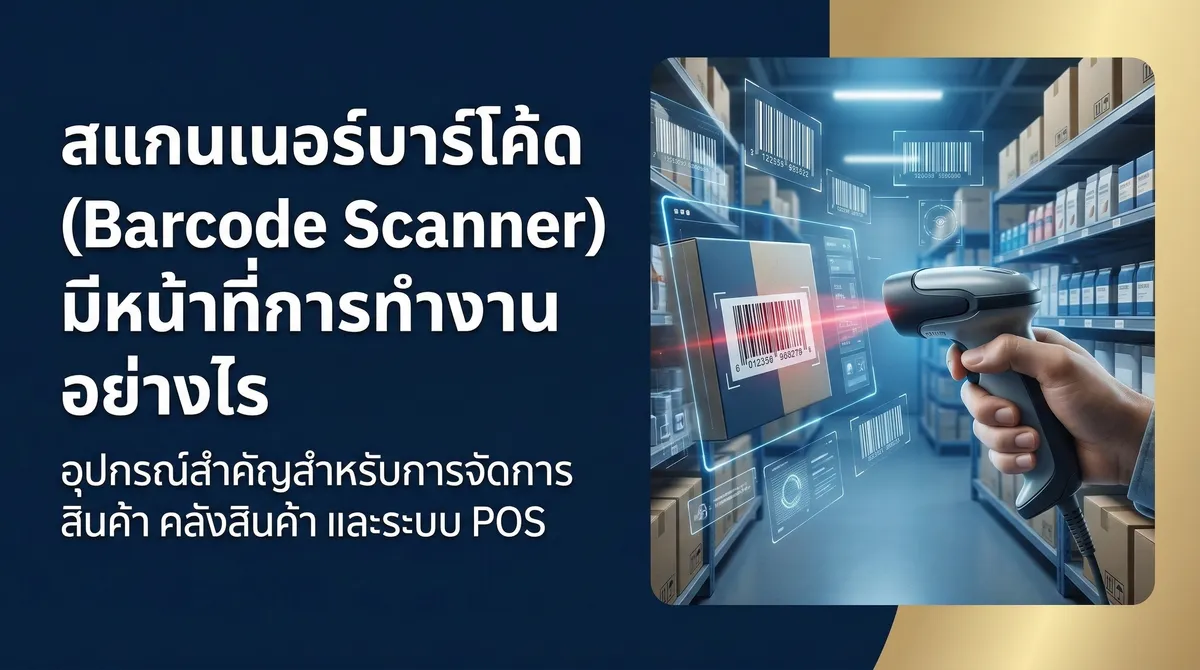 สแกนเนอร์บาร์โค้ด (Barcode Scanner) มีหน้าที่การทำงานอย่างไร