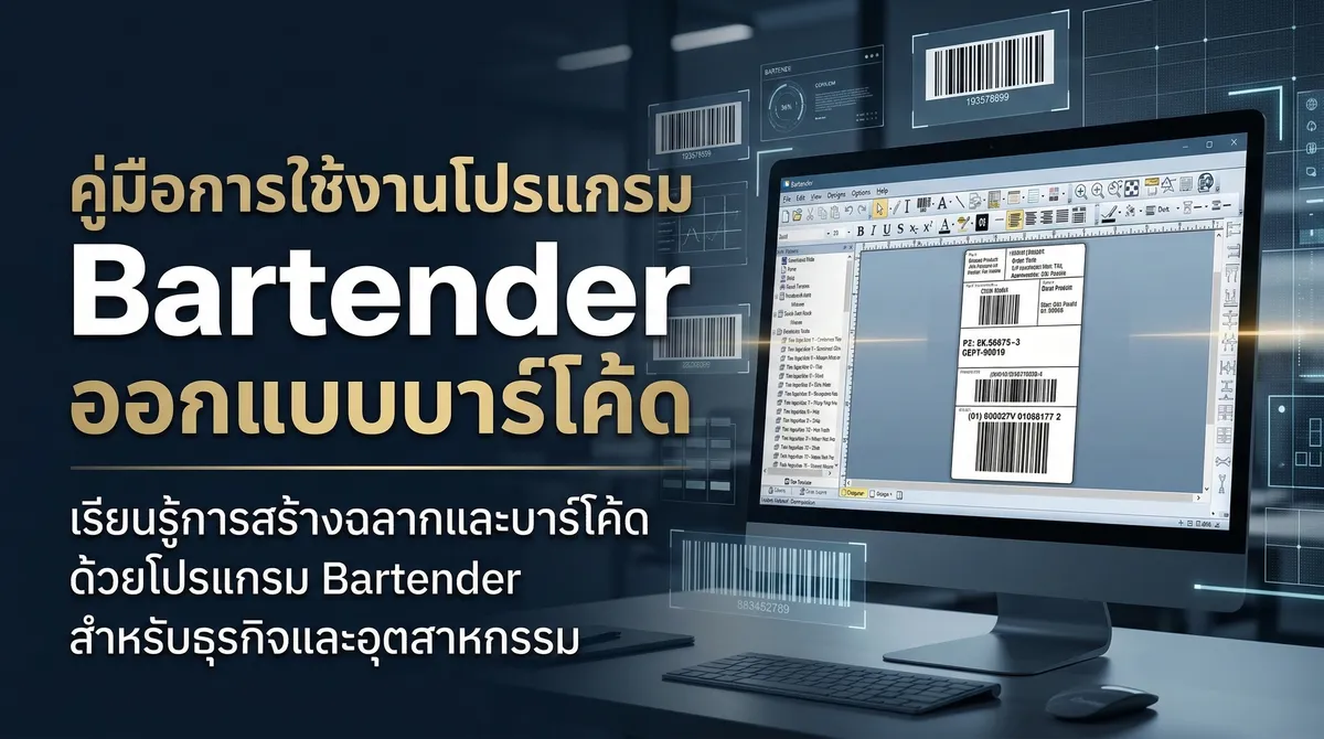 คู่มือการใช้งานโปรแกรม Bartender ออกแบบบาร์โค้ด