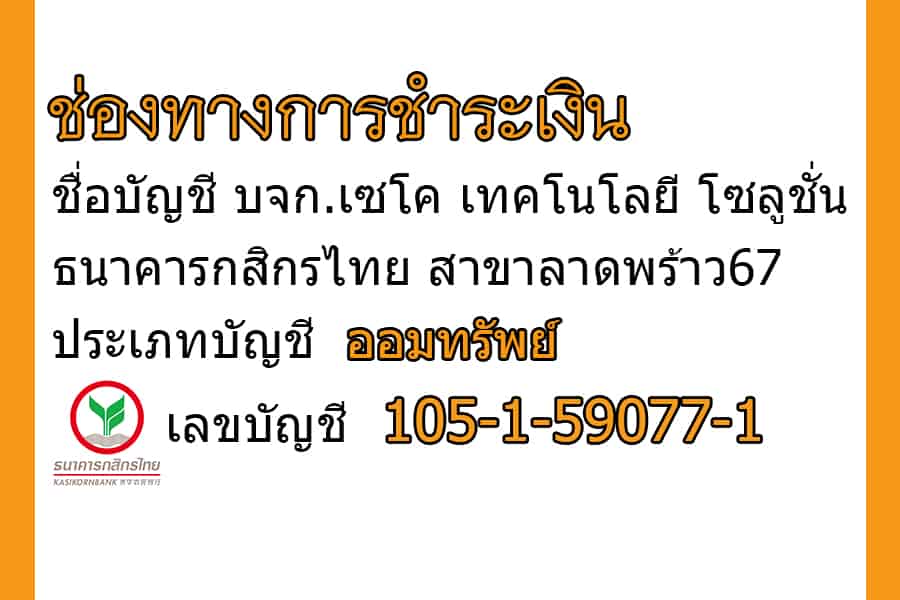ช่องทางการชำระเงิน ธนาคารกสิกรไทย บจก.เซโค เทคโนโลยี โซลูชั่น